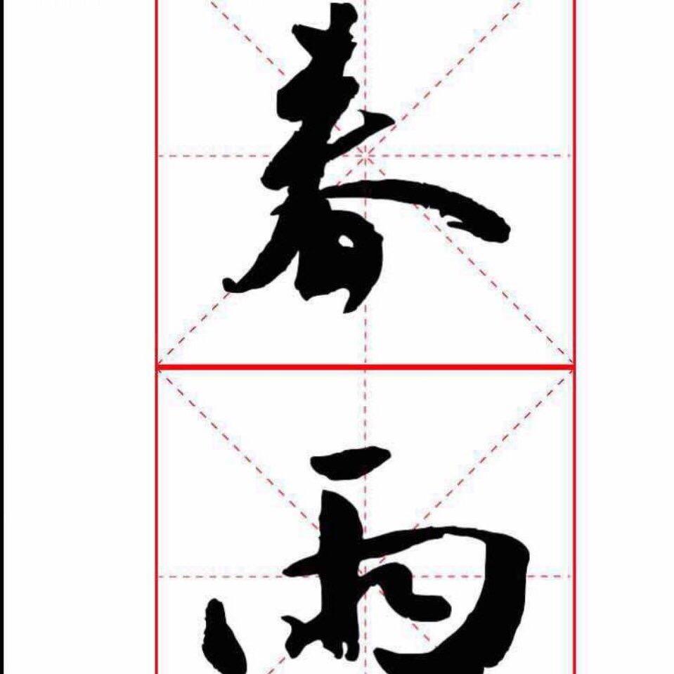 春雨习字