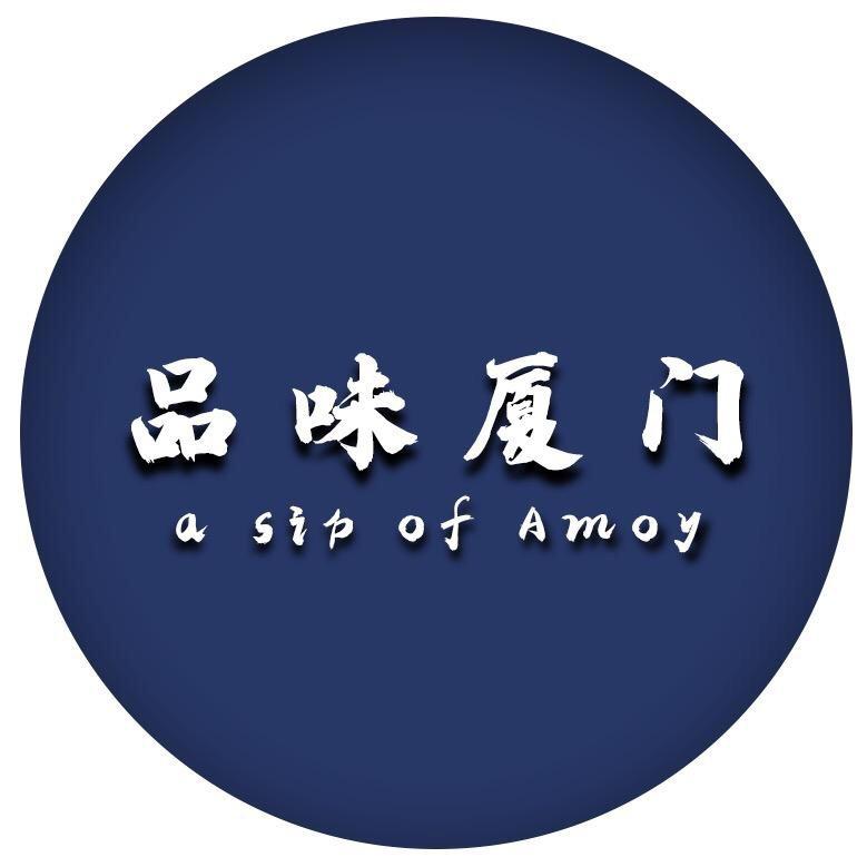 品味厦门