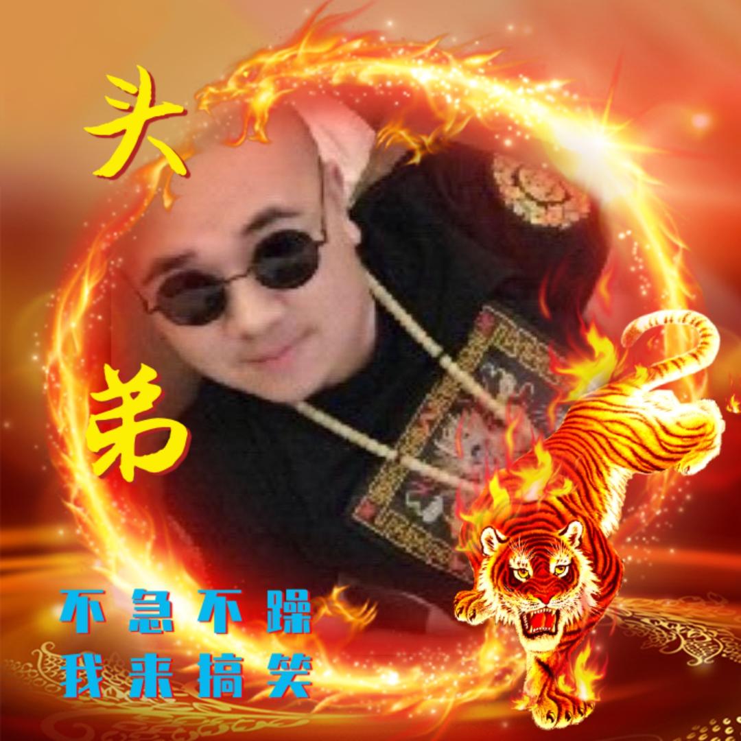 ¥头弟¥（承蒙厚爱）