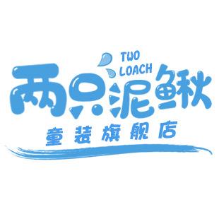两只泥鳅童装旗舰店