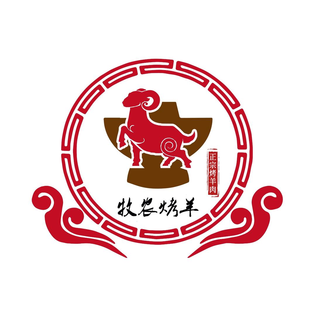 牧农烤羊