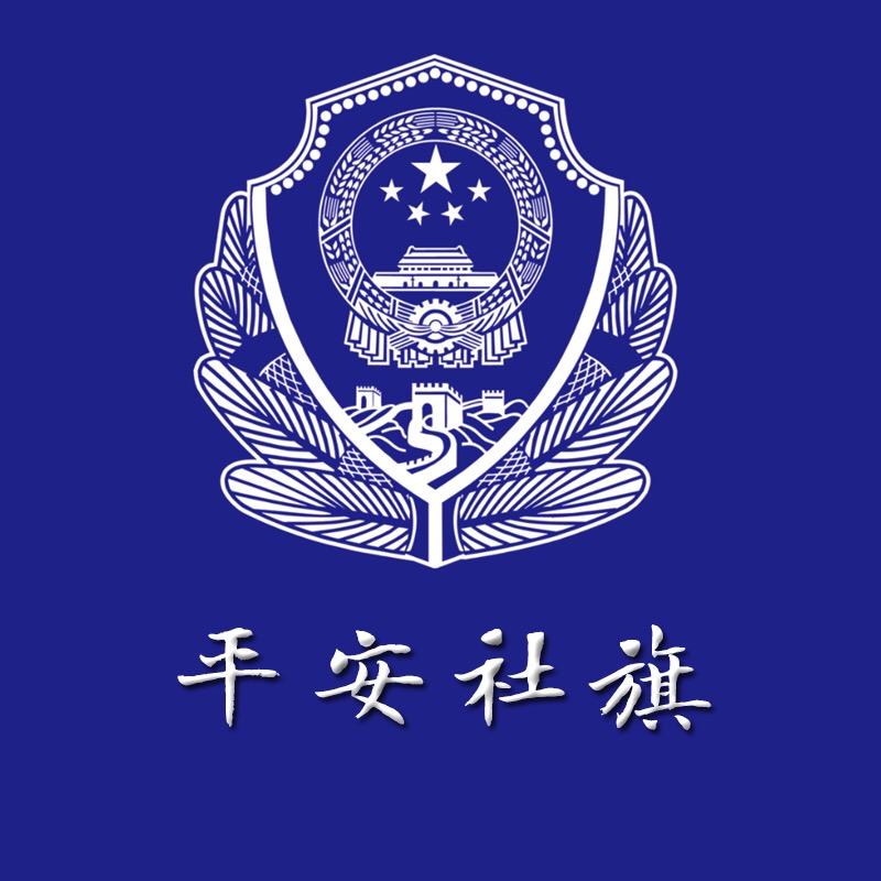 平安社旗
