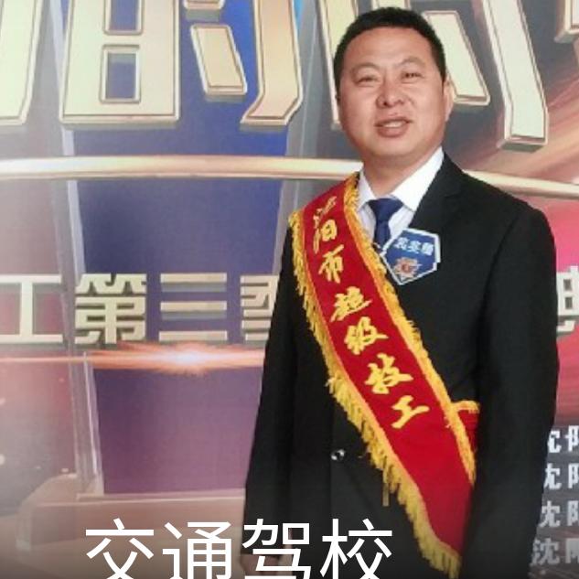 东日驾校裴兆勇