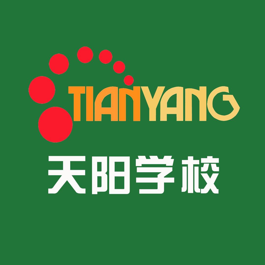 天阳学校•成人高考•日语•电脑培训
