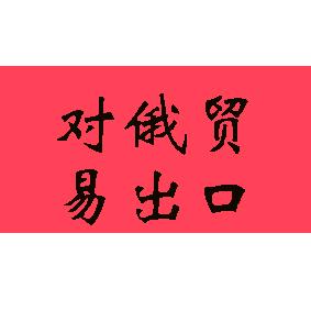 俐栖中俄中亚贸易