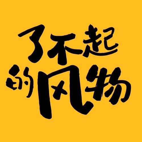 了不起的风物