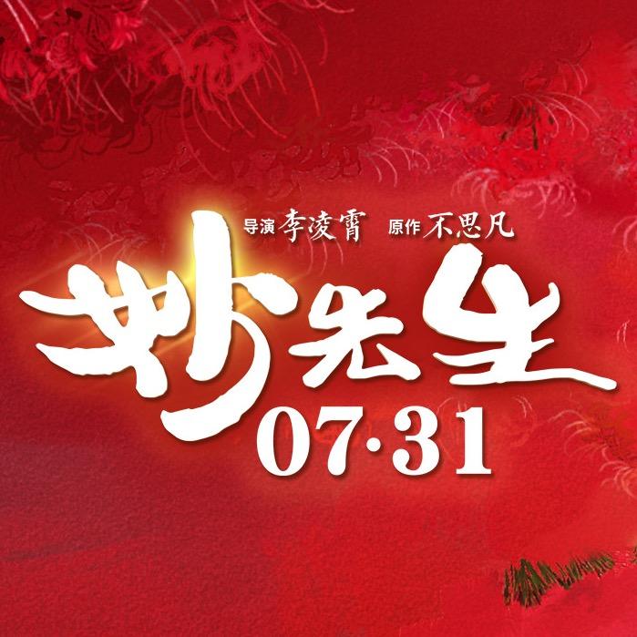 电影妙先生