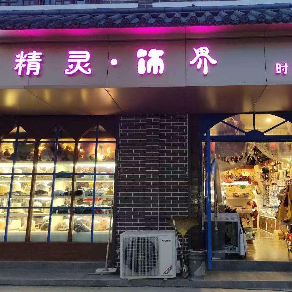 精灵饰界服饰连锁