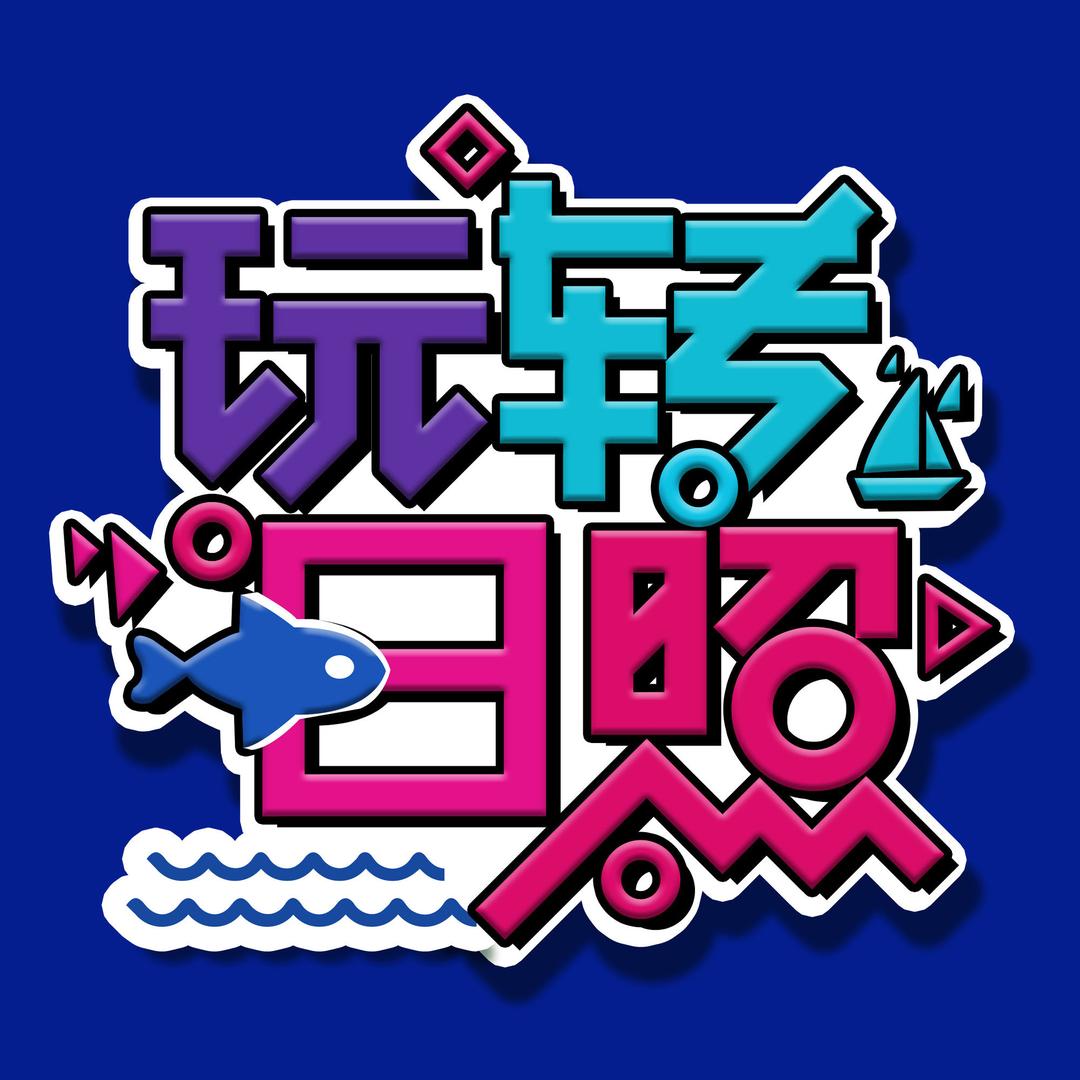 丸子爱旅行