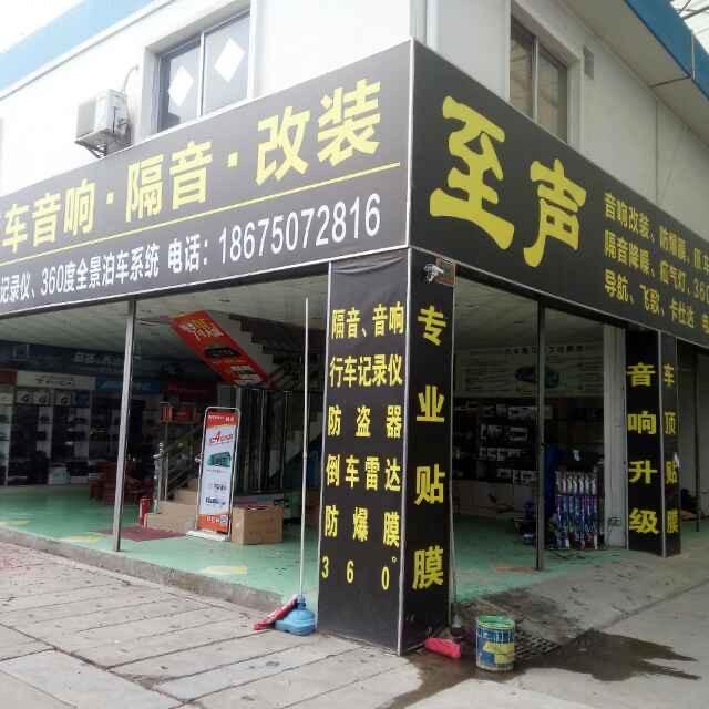 @至声汽车影音:清