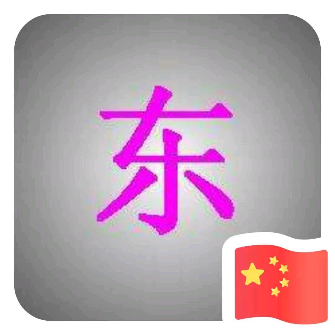 阳光东哥