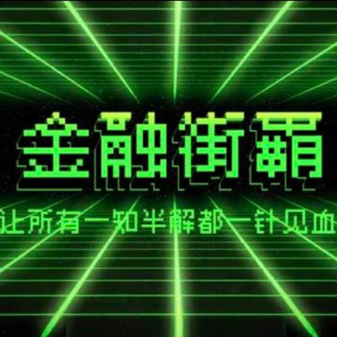 金融街霸