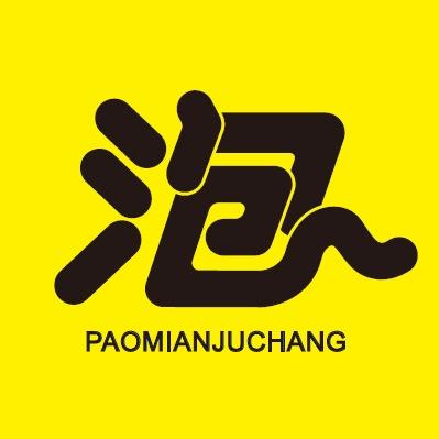 泡面短剧
