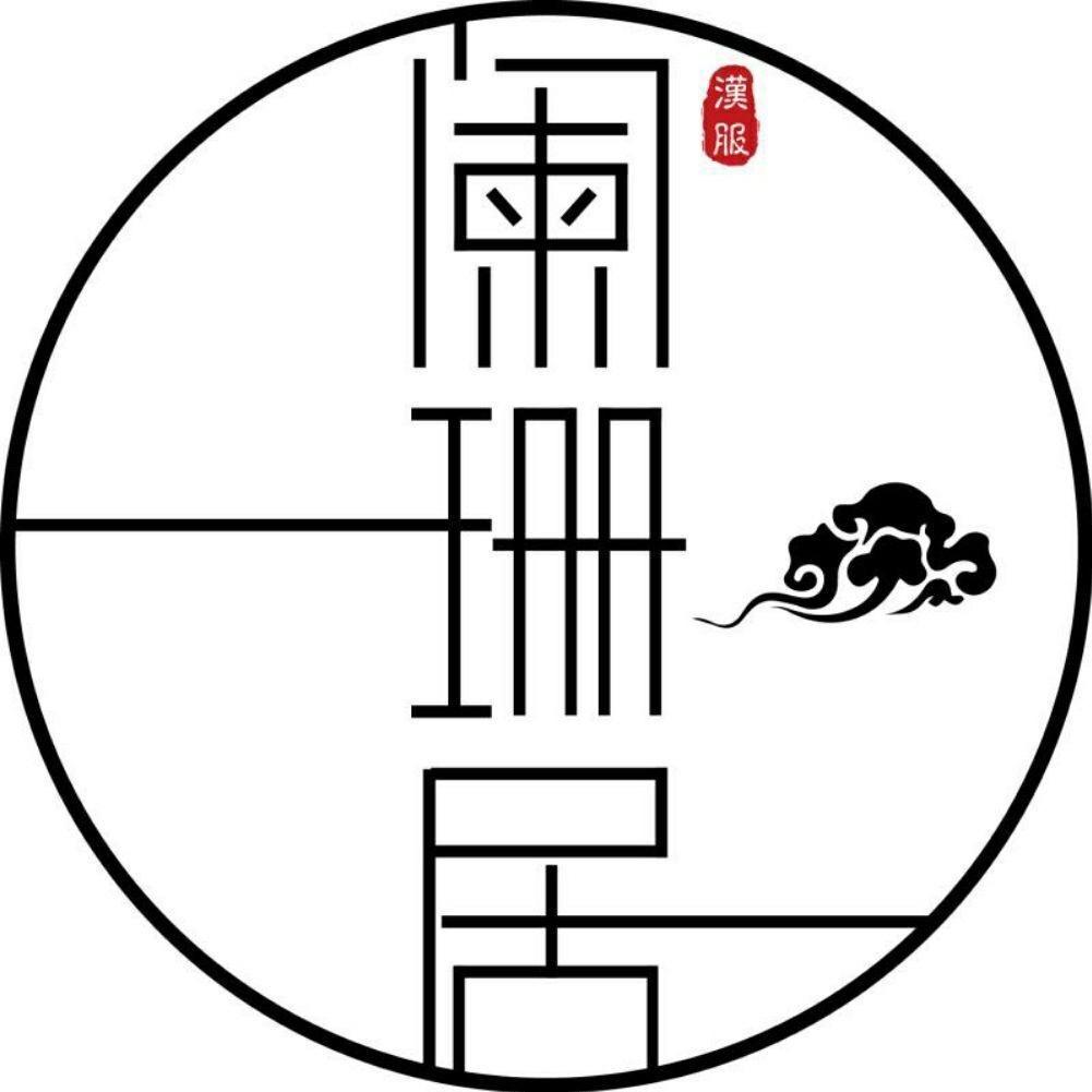 阑珊居传统服饰