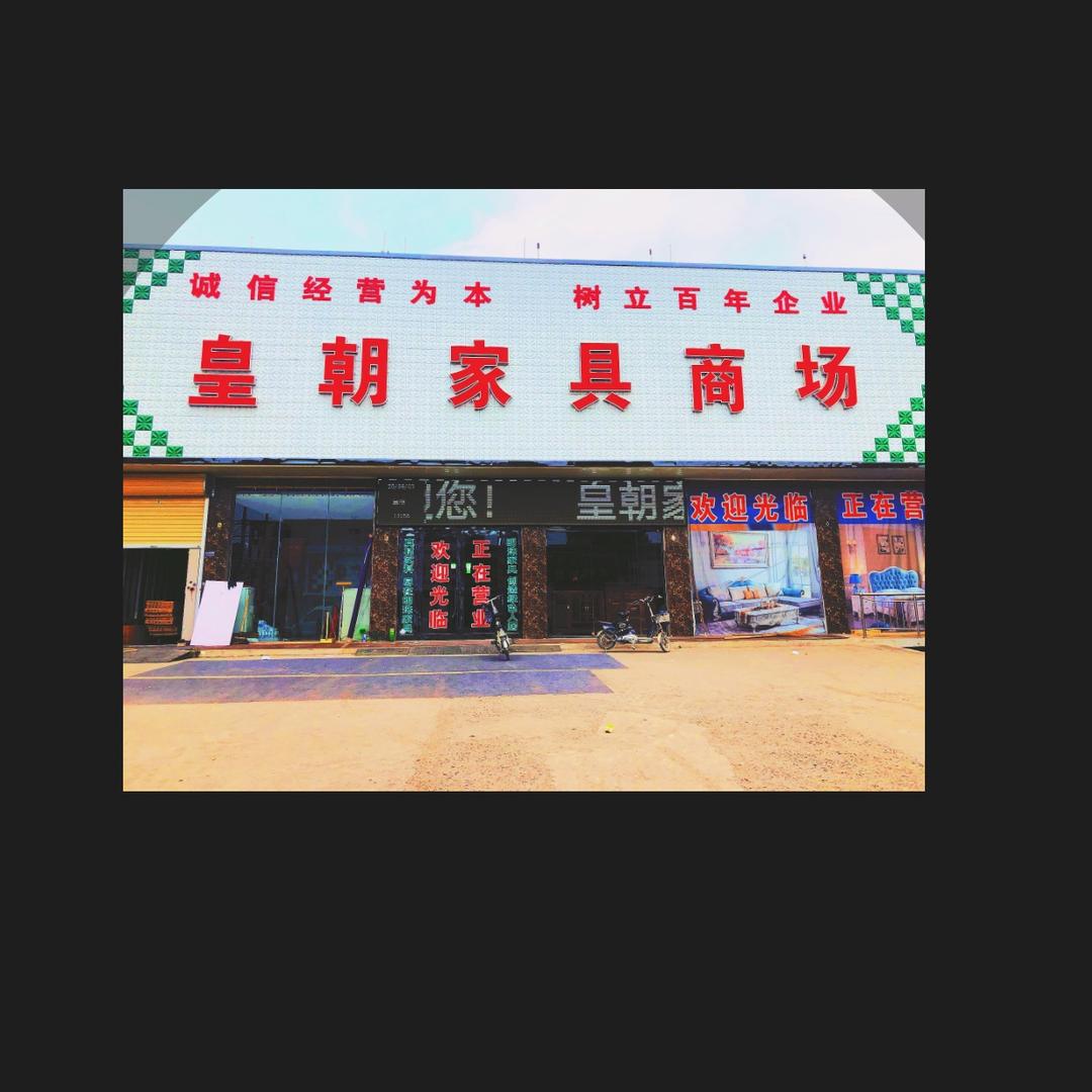 皇朝家具商场