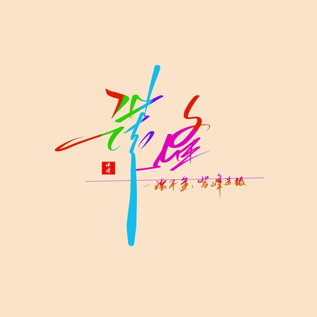 诺峰文字