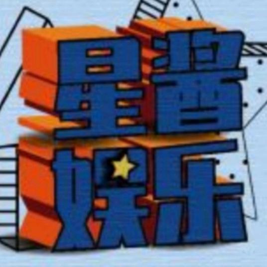 星酱娱乐