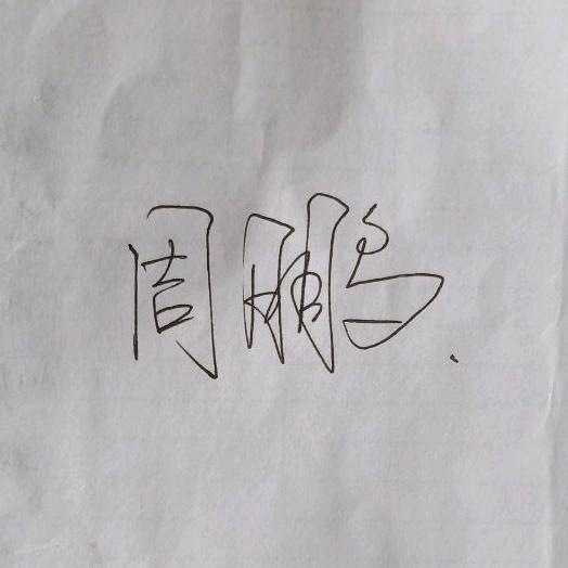 用户5661317248124周鹏