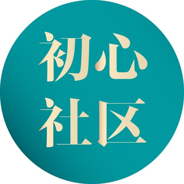 初心社区