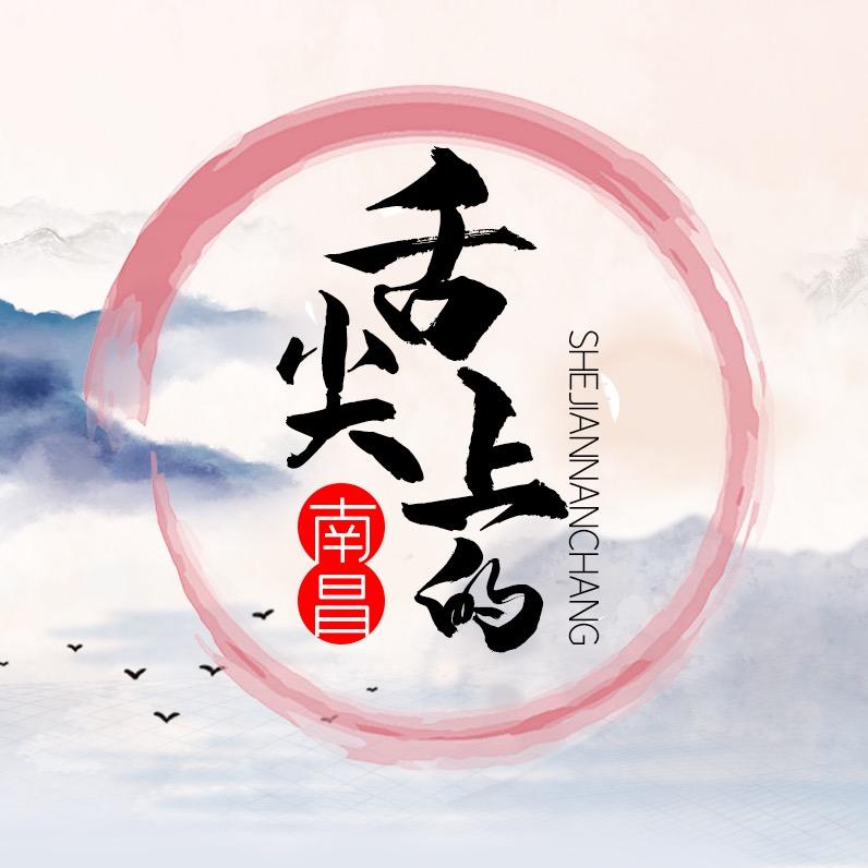 舌尖上的南昌