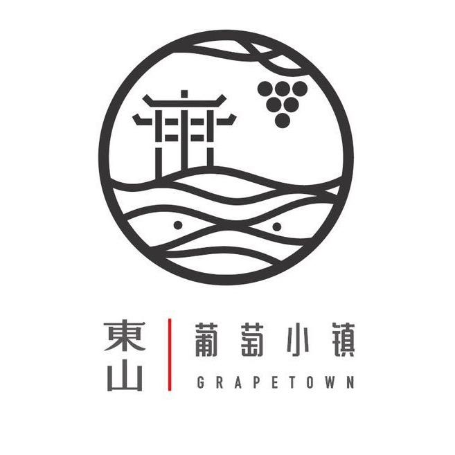 东山葡萄小镇