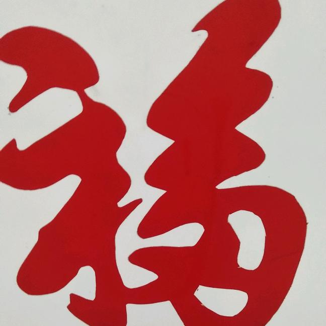 勇