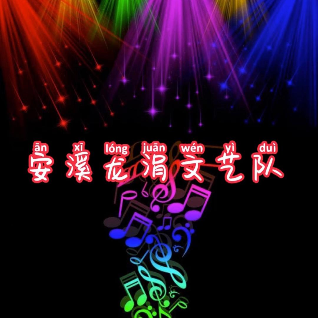 龙涓兄弟情文艺队（庆典服务）李