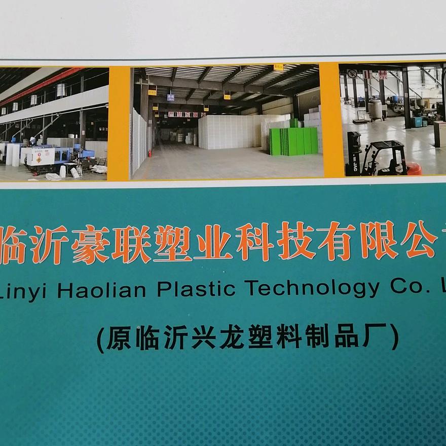 临沂豪联（兴龙）塑业