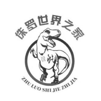 侏罗世界之家