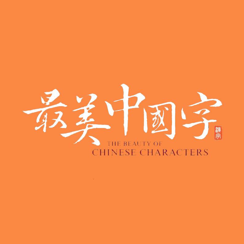 字道（最美中国字）书法美育