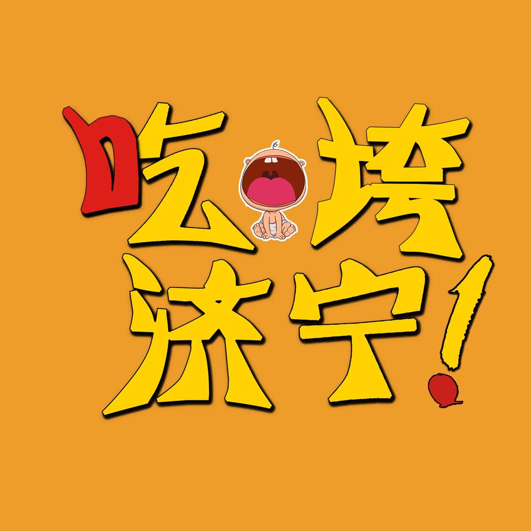 吃垮济宁-瑶瑶