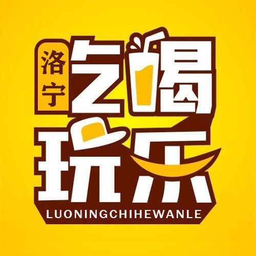洛宁吃喝玩乐