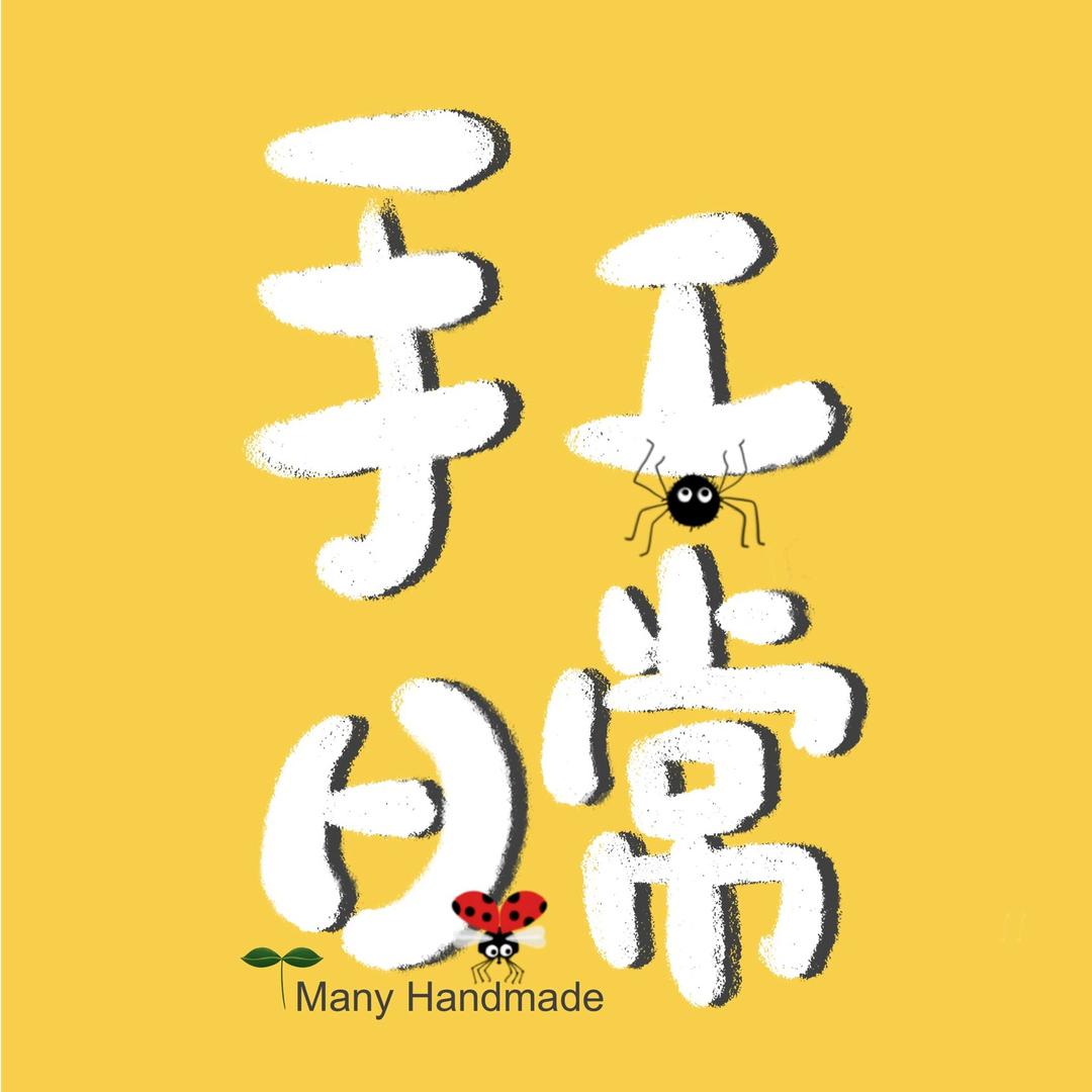 Many的手工日常@抖音