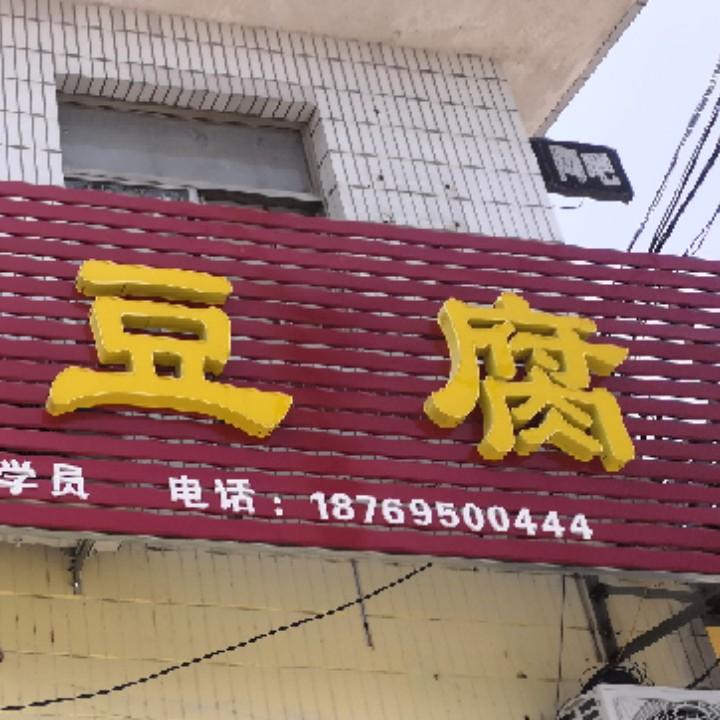 咱家老豆腐