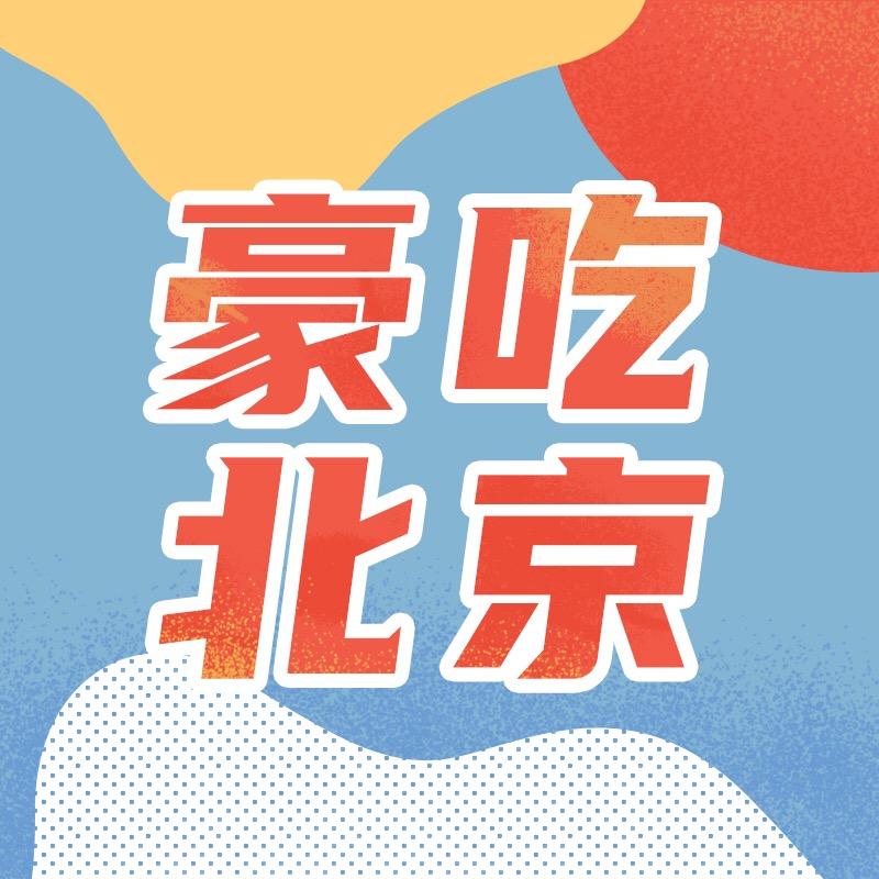 豪吃北京