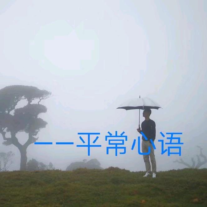 平常心语
