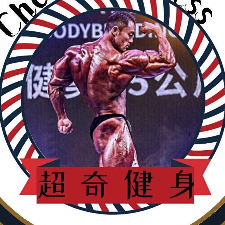 王超奇 健美