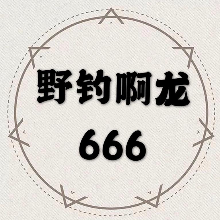 野钓啊龙666