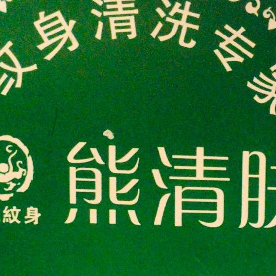 已重置