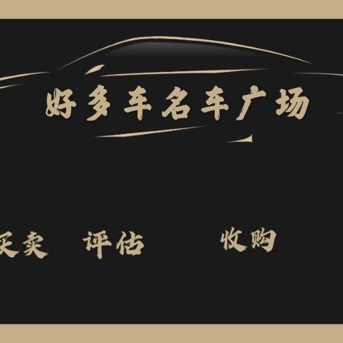 常州好多车汽车贸易有限公司