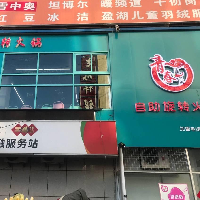 青春自助火锅