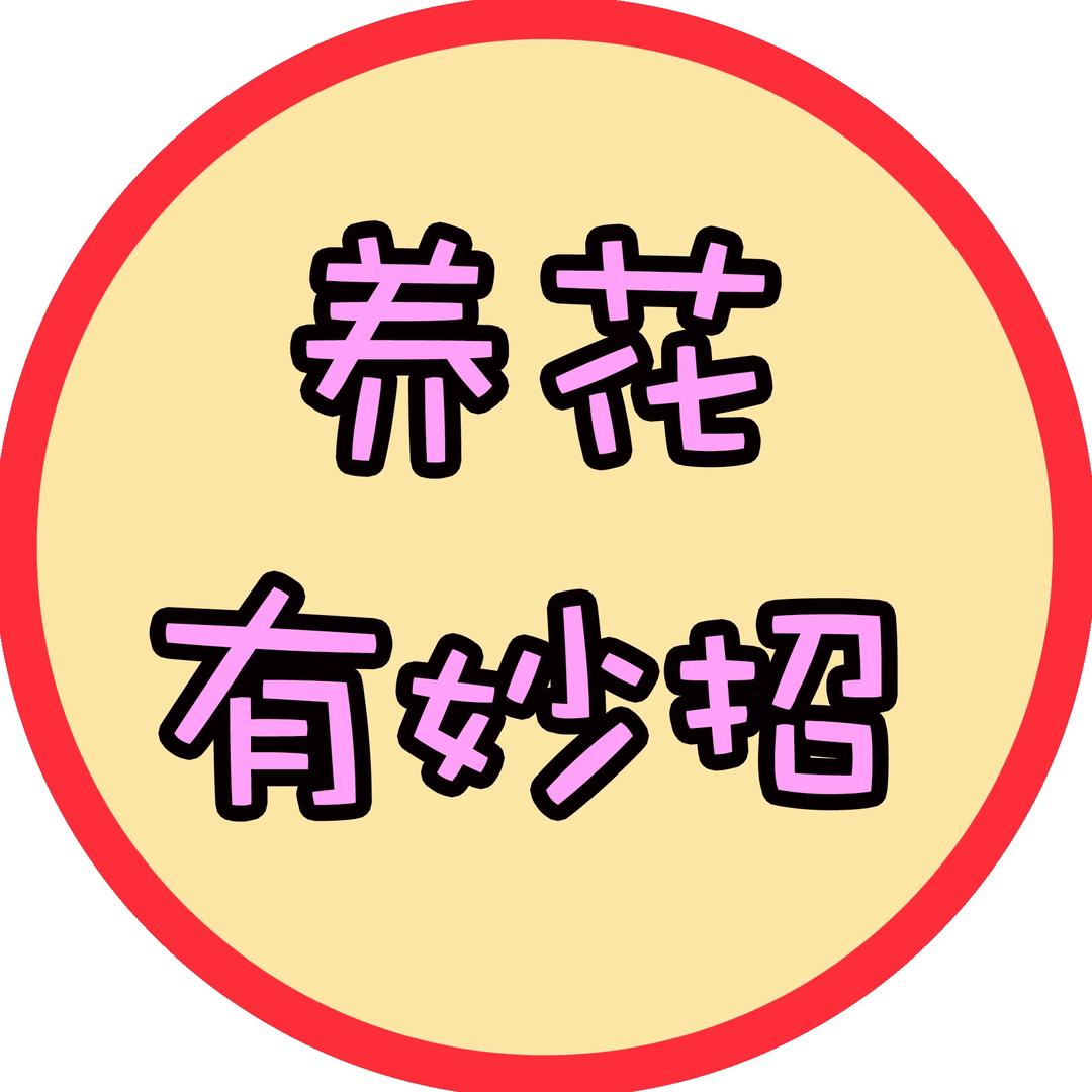 养花有妙招