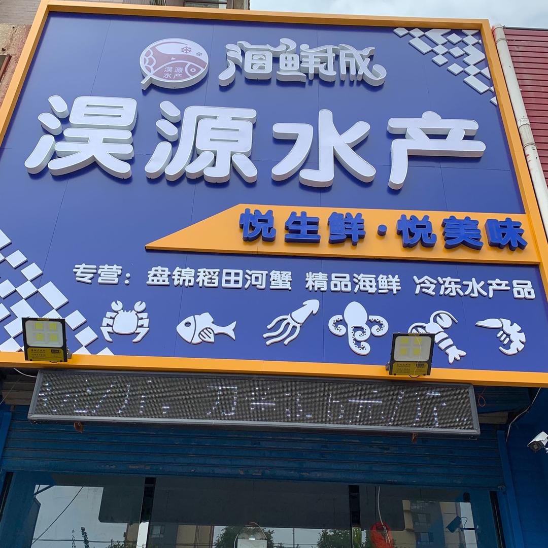 淏源水产