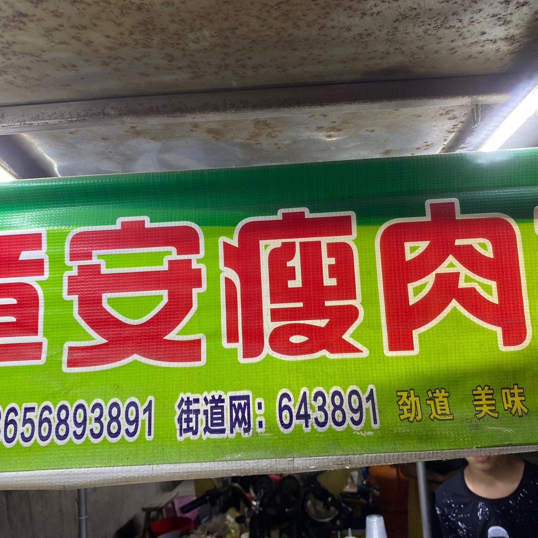 章安瘦肉丸