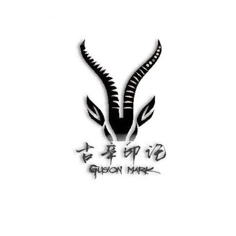 古辛印记