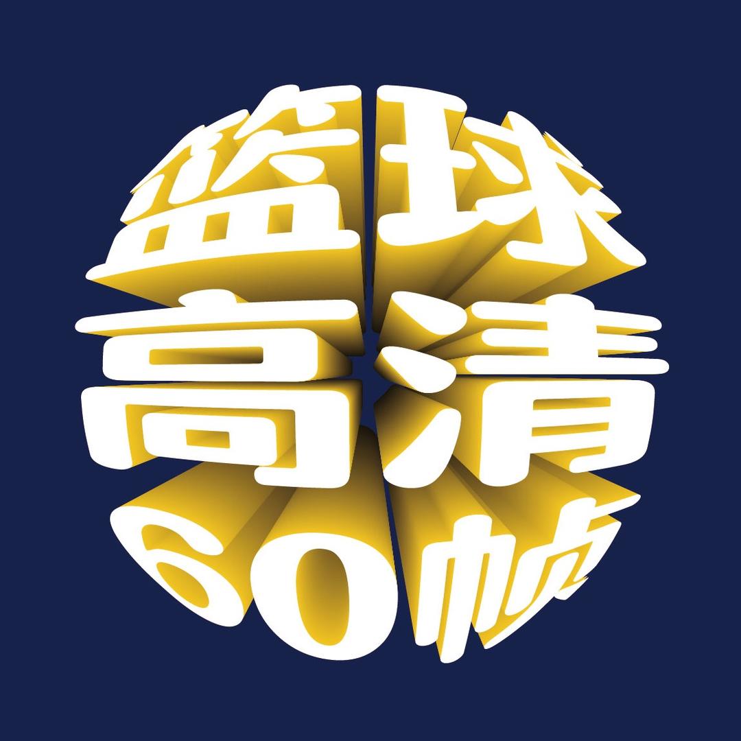 篮球高清60帧