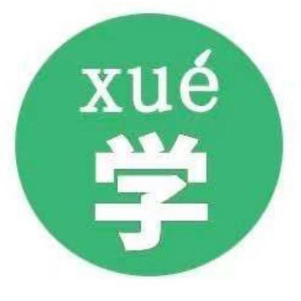 我是学习姬