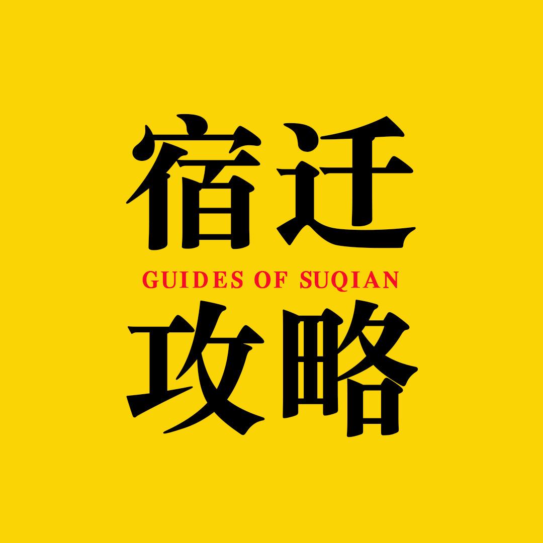 宿迁攻略