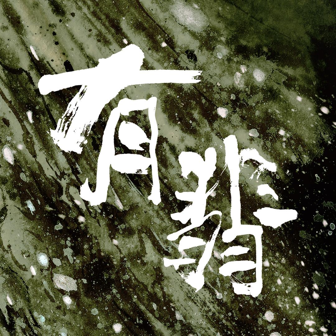 电视剧有翡
