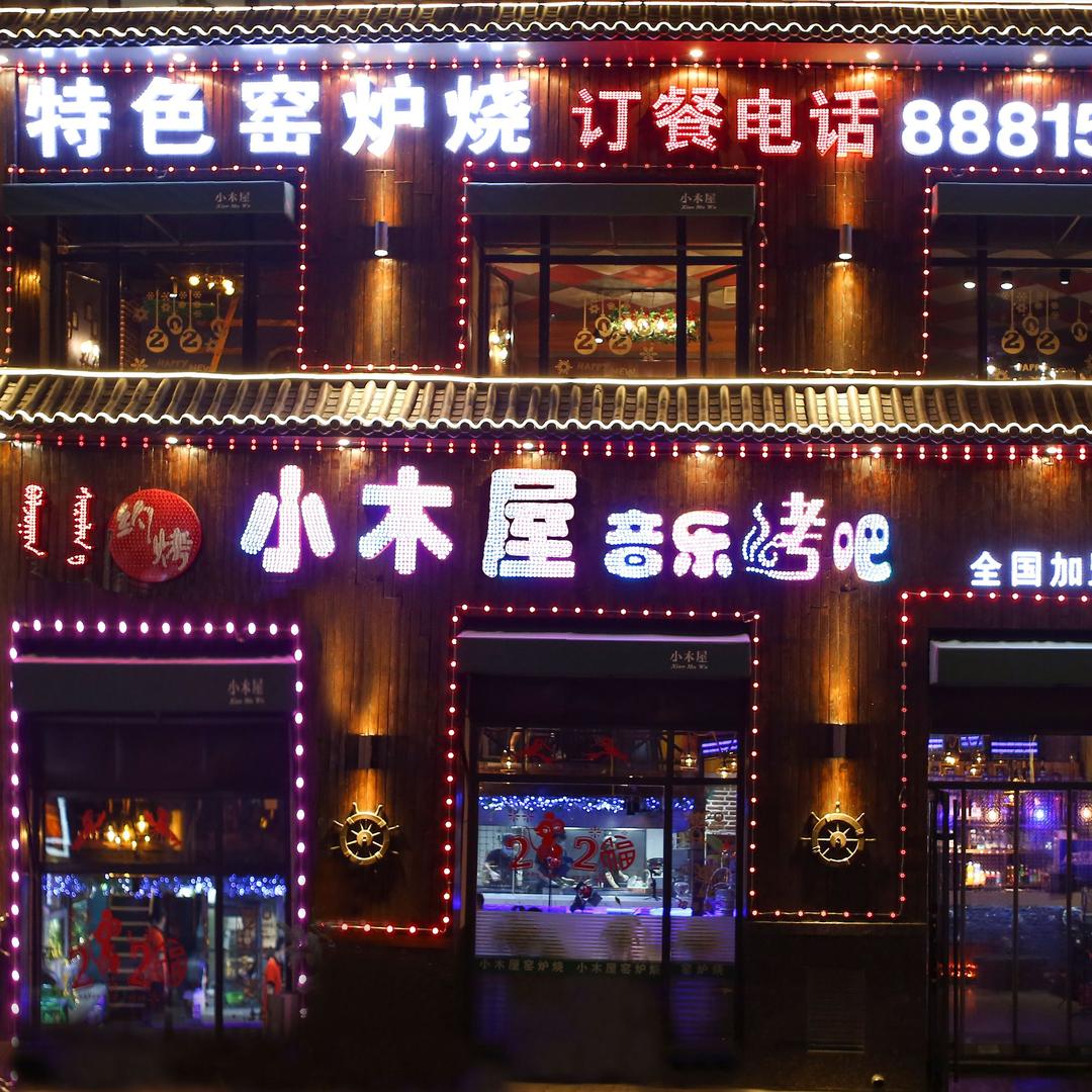 赤峰市红山区约烤烧烤店